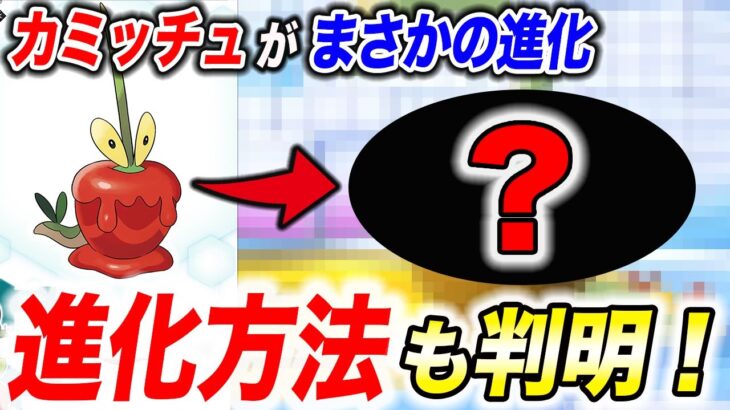 【最新攻略】カミッチュの新進化！藍の円盤の新ポケモンの姿とその進化方法が衝撃的だった！！！！【ポケモンSV】【DLC】【碧の仮面】【ポケットモンスタースカーレットバイオレット】【はるかっと】