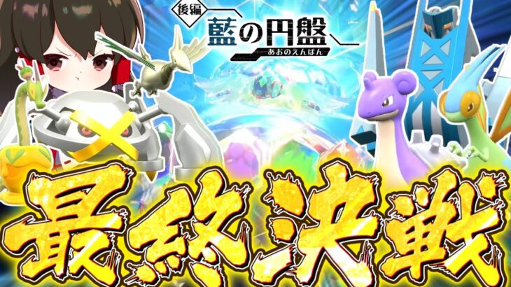 【ポケモンSV】DLC藍の円盤最強色違いパ最終決戦！！倒せテラパゴス！【ゆっくり実況】【ポケモンスカーレット・バイオレット】