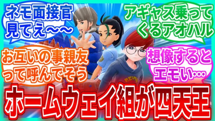 【ポケモンSV】ここだけホームウェイ組が成長してパルデア四天王になった世界を見たネットの反応集【藍の円盤】【ポケモンDLC後編】