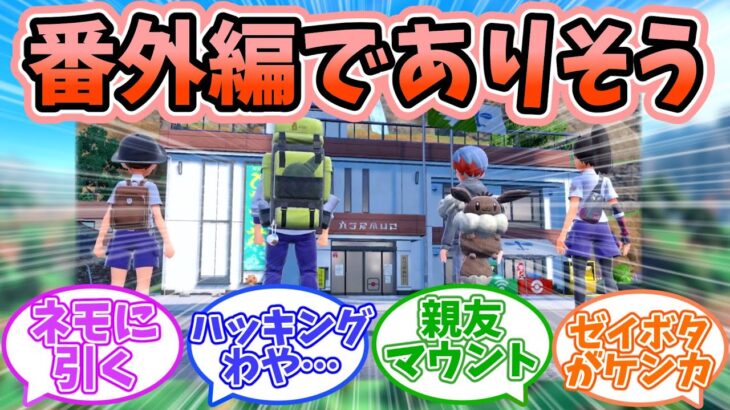 【ポケモンSV】DLCゼロの秘宝番外編でありそうな事に対するみんなの反応【反応集】