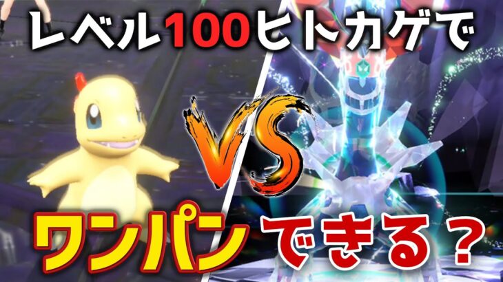 【ガチギレ】ディアルガをヒトカゲでワンパンしようとした結果… 【ポケモンSV/ゼロの秘宝/碧の仮面/DLC/レイドバトル/パルキア】【ゆっくり実況】