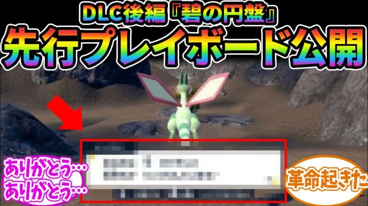 【ポケモンSV】DLC後編『藍の円盤』の先行プレイレポート公開！に対するみんなの反応集【ポケモン反応集】