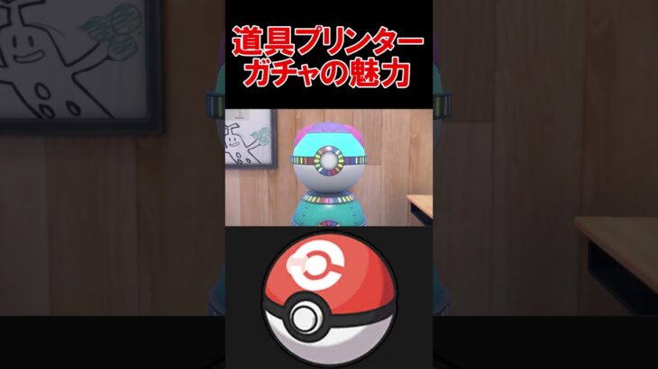 【レアボールチャンス】道具プリンターでガチャの魅力を知る【ポケモンSV】【DLC】【藍の円盤】【碧の仮面】【スカーレットバイオレット】 #shorts