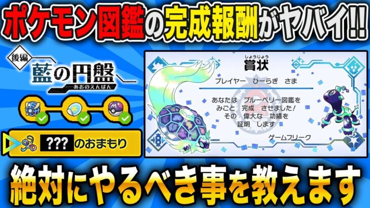 【ポケモンSV】DLC『藍の円盤』図鑑完成の報酬がヤバすぎるｗｗ絶対にやるべき事を紹介します【口の悪いオーキド博士】【柊みゅう】#ポケモン #ポケモンsv #ポケットモンスター