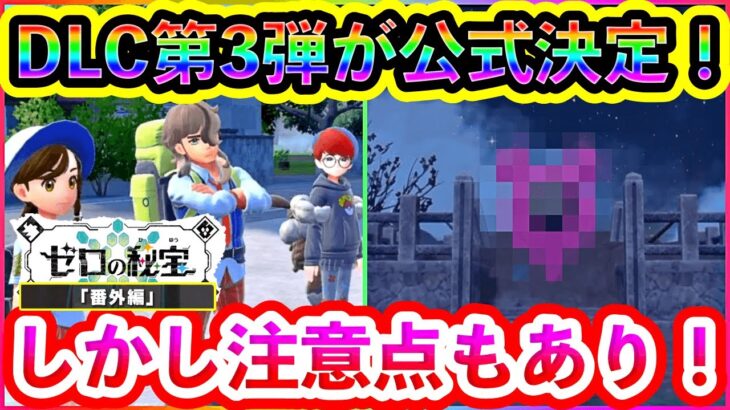 【ポケモンSV】なんとDLC第3弾がリリース決定！しかし注意点があります！【碧の仮面】【藍の円盤】