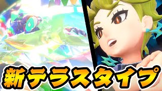 新テラスタイプ『ステラ』に驚きを隠せない男【ポケモンSV/DLC/藍の円盤】#3