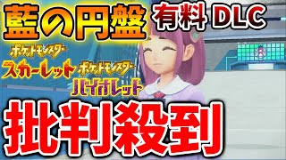 【ポケモンSV】本日配信された「藍の円盤」が批判殺到されている理由について【スカーレット/バイオレット/有料DLC/ゼロの秘宝/攻略/ミュウツー/イベント/アプデ/評価/テラパゴス/有料DLC