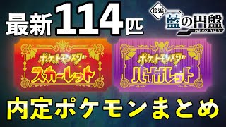 【ポケモンSV】追加DLC「藍の円盤」内定・追加ポケモン一覧【ゼロの秘宝/Final Trailer】