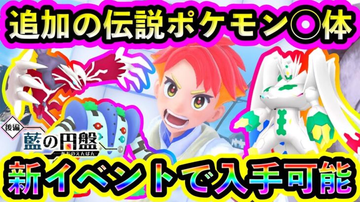 【ポケモンSV】未実装の伝説ポケモンが新たにイベントでGET可能か！【碧の仮面】【藍の円盤】