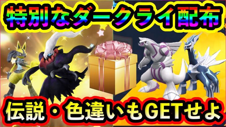 【ポケモンSV】ダークライが今すぐもらえる！色違いルカリオやディアルガ・パルキアもGETしよう！【碧の仮面】【藍の円盤】