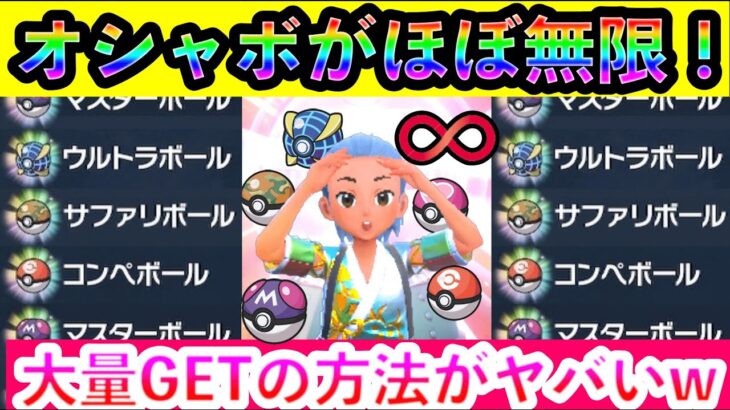 【ポケモンSV】激レアなオシャボが簡単にGETしまくれる方法がマジでヤバすぎたww【碧の仮面】【藍の円盤】