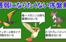 無能な序盤鳥ランキングTOP12【改訂版】