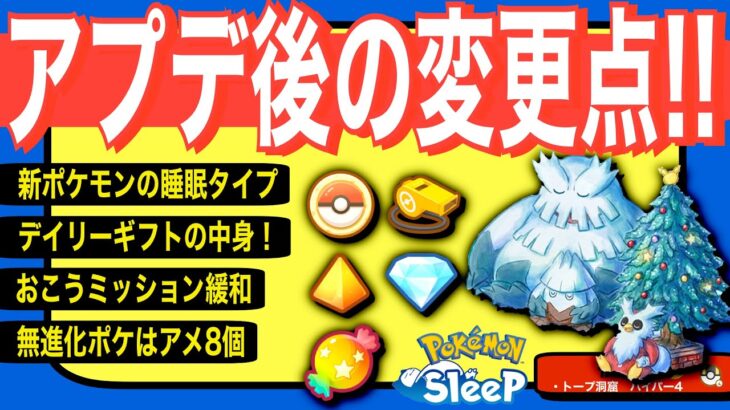 デイリーギフト中身多すぎ！アプデ変更点まとめ速報【ポケモンスリープ】【アップデートVer.1.0.15】