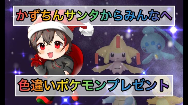 【ポケモンＳＶ】　Xmas企画！色違いポケモンガチャ式配布！！