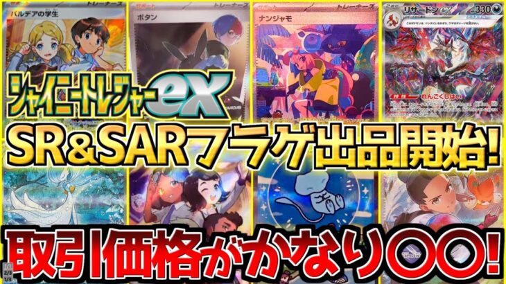 【ポケカ高騰】シャイニートレジャーexサポート一気に判明＆フラゲ価格がやばい!!【ポケモンカード相場】