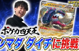 【ポケカ対戦】ポケカ四天王が全員集合！シマダ ダイチ選手のイダイナキバexデッキとバトル！【シャイニートレジャーex/ポケモンカード】