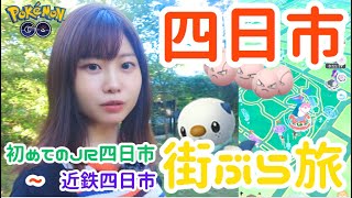 【三重県四日市市】初めての駅で街ぶら！三重といったらミジュマル✨:ポケモンgo