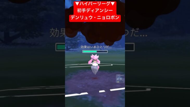 【ハイパーリーグ】初手ディアンシー・デンリュウ・ニョロボンパーティで対戦！ #ポケモンgo #goバトルリーグ #pokemongo #gbl #ポケモン #ハイパーリーグ #shorts