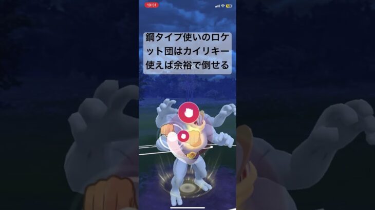 ロケット団(鋼タイプ使い)討伐！【#ポケgo #ポケットモンスター #ポケモン #ポケモンgo #pokémon #シャイニングスター #ポケモン  】