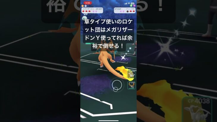 ロケット団(草タイプ使い)討伐！【#ポケgo #ポケットモンスター #ポケモン #ポケモンgo #pokémon #シャイニングスター  】