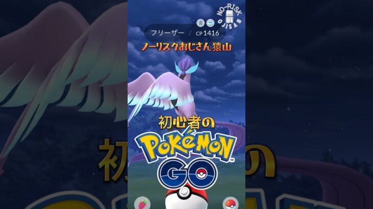 【ガラルフリーザー！リベンジ！】#ポケモンgo #ポケモン #pokémongo #pokémon #ゲーム実況 #shorts #おもしろ動画 #ゲーム #games #ポケットモンスター #ガラル