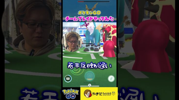 【検証】チーム機能でレイドやったらどのくらい強くなる？？？ #ポケモンgo #shorts