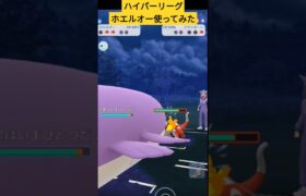 【ポケモンgo】ホエルオーデカすぎw ハイパーリーグで使ってみた！　#ポケモンgo 　#shorts  #gbl