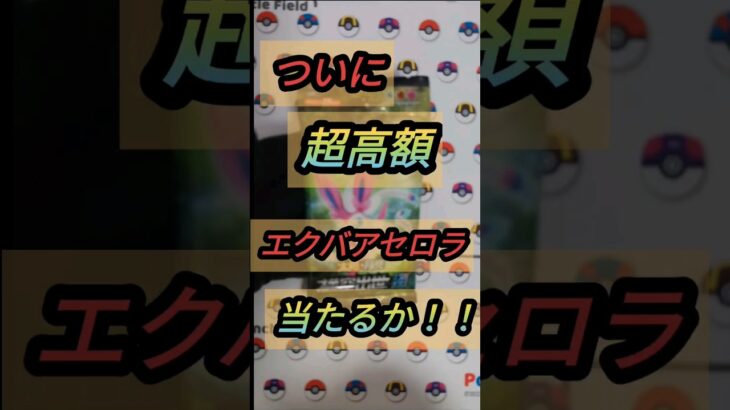 【ポケカ】ついに超高額エクバアセロラ当たるか？？！#ポケモン#pokemon#pikachu  #packopening #高額　#エクストラ #リーリエ #アセロラ #海外