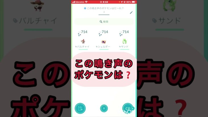 short📽️切り抜き📽️この鳴き声のポケモンは⁉️【ポケモンGO】#ゲーム実況 #ポケモン #shorts