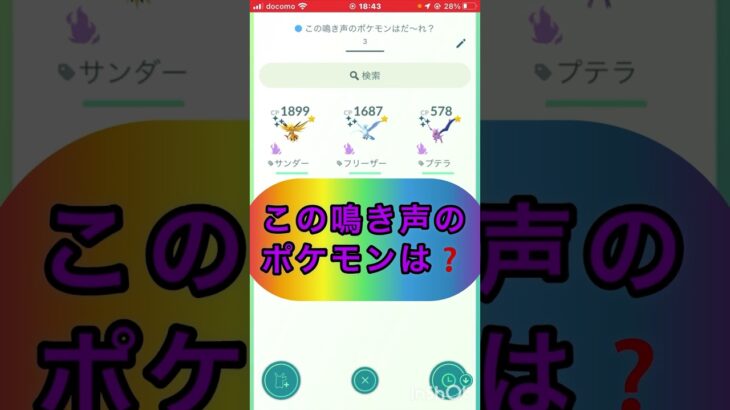 short📽️切り抜き📽️この鳴き声のポケモンは⁉️【ポケモンGO】#ゲーム実況 #ポケモン #shorts