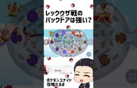 レックウザ戦のバックドアは強い？【ポケモンユナイト】#shorts