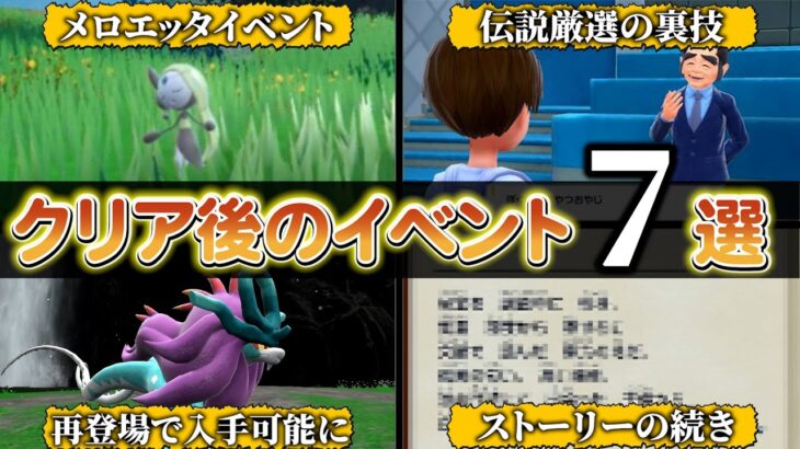 【ポケモンsv 藍の円盤】クリア後に隠された特殊イベントをまとめてご紹介!!さらに特別な色違いを受け取ろう！