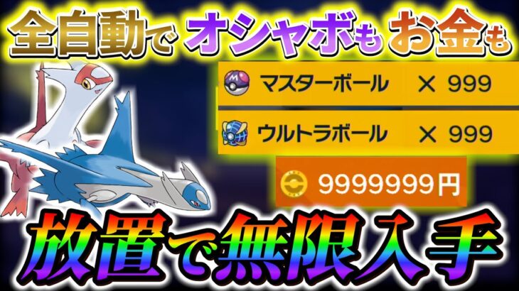 [ポケモンsv 金策 藍の円盤】これが最強です！オシャボもお金もテラピースも放置で無限に入手する方法!!