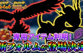 【ポケモンsv DLC】ミライドン・コライドンの専用アイテムと新たな姿の登場が決定!?さらにタイプは衝撃の〇〇！