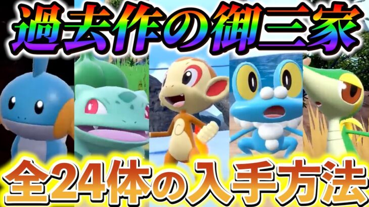 【ポケモンsv DLC】御三家の入手方法解説！藍の円盤で新たに登場した過去作の御三家を仲間にする方法！