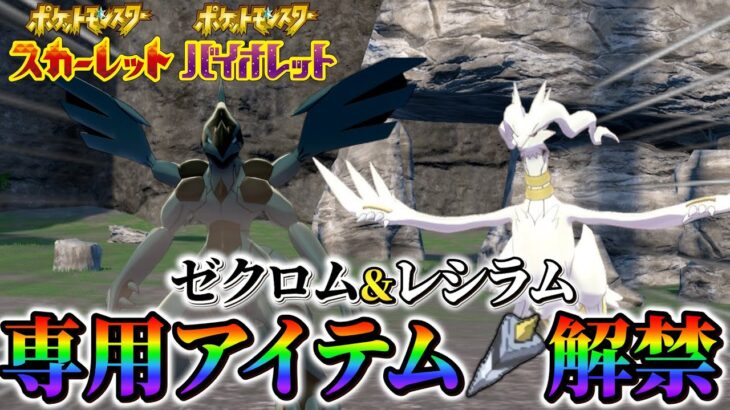 【ポケモンsv DLC】遂に登場！ラティ兄妹とゼクロム＆レシラム＆キュレムに専用アイテムが追加！