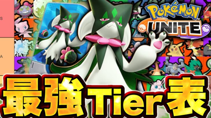 【最新版】ユナイト最強ポケモンランキング！環境が変わりました。【ポケモンユナイト】マスカーニャ実装後　ユナイトtier表　ティア表