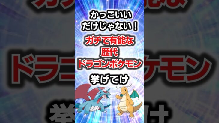 かっこよさだけじゃない！ガチで有能な歴代ドラゴンポケモン挙げてけ#ポケモン