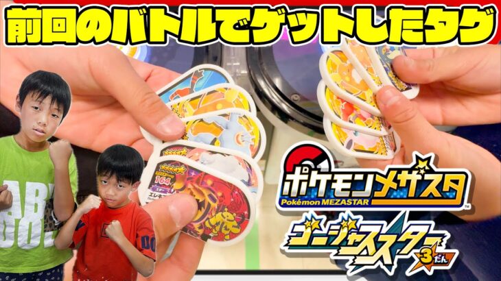 １回前のプレイでゲットしたタグのみ使用可能バトル！#ポケモン #メザスタ #ゴージャススター３弾