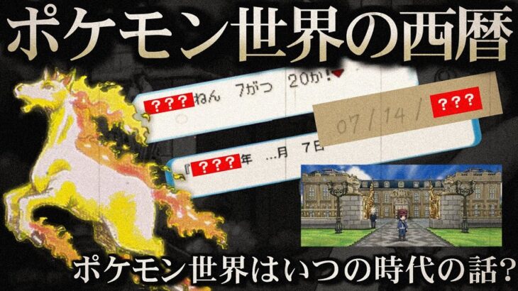 【裏話】ポケモン世界はいつの物語？ ポケモン共通歴史論【ポケ文句】