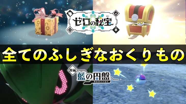 【後編・藍の円盤】全ふしぎなおくりもの入手まとめ！受け取り方法や受取期限についても紹介！【ポケットモンスタースカーレット・バイオレット】