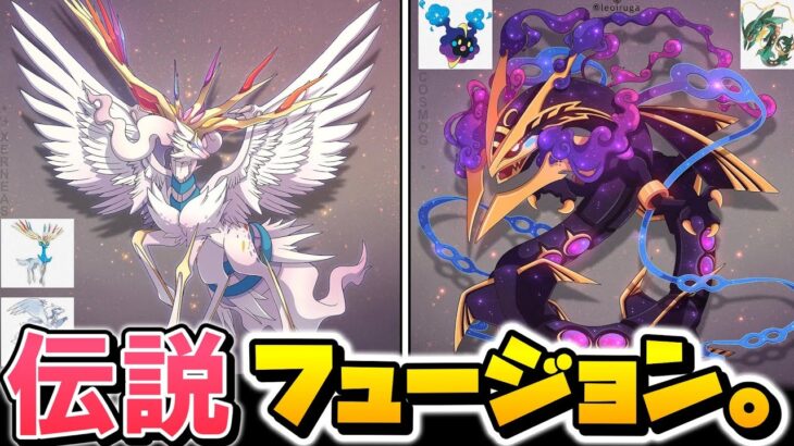 【ポケモン】伝説たちの合体が伝説すぎる【ファンアート】