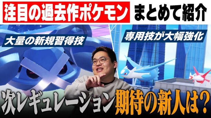 【解説】過去作ポケモンたちが強化されて大量解禁！強いのは一体誰だ…？