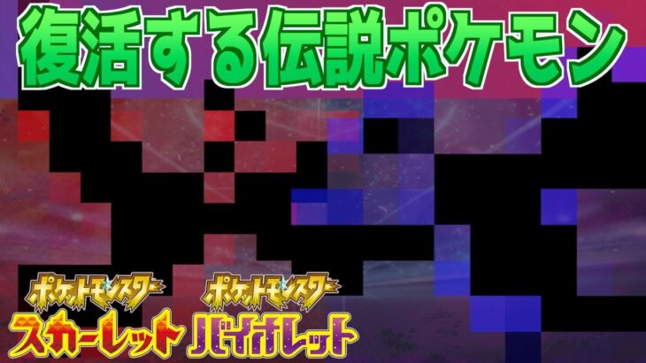 【速報】いよいよ登場。複数の伝説ポケモンたちの存在が判明【スカーレット・バイオレット】