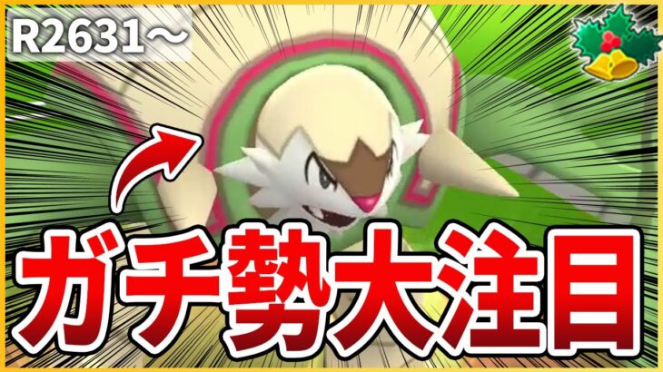 【ホリデーカップ】今ガチ勢の間で密かに話題を集めている「ブリガロン」を使ってみる！【生配信】