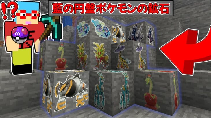 【マイクラ】鉱石から『藍の円盤ポケモン』が出てくる世界でサバイバルしたら強すぎた！？