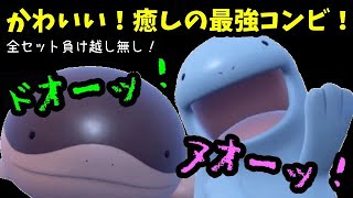 【ＧＯバトルリーグ】強い！かわいい！負け越し無しの癒しの最強コンビ！ドオー＆ヌオー！【ポケモンＧＯ】