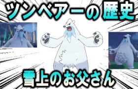 ホワイトパパ、ツンベアーの歴史【ポケモン解説】