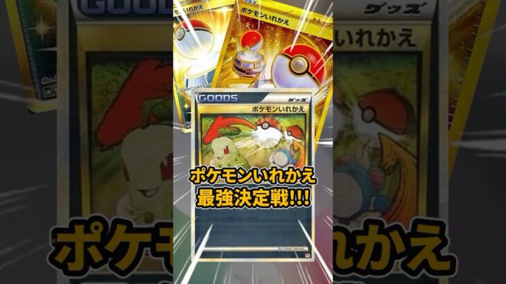 ”ポケモンいれかえ”最強決定戦！絵柄多すぎるこのカード、皆はどれを使ってる？【ポケカ】