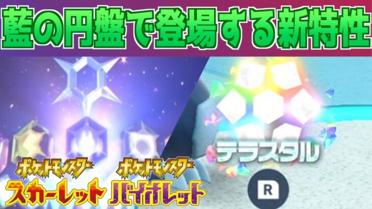 【速報】最強来るか。藍の円盤で登場する新特性に関わる情報が判明【スカーレット・バイオレット】